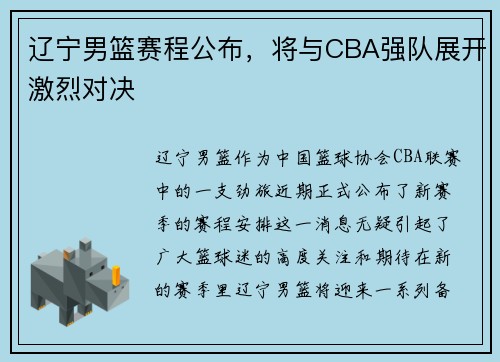 辽宁男篮赛程公布，将与CBA强队展开激烈对决