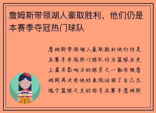 詹姆斯带领湖人豪取胜利，他们仍是本赛季夺冠热门球队
