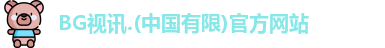 BG视讯